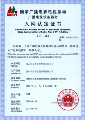 SYWV-75-5、-7、-9（二屏蔽）型 國家國電總局入網(wǎng)證書